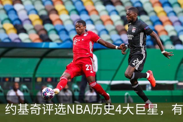 约基奇评选NBA历史4大巨星，有乔丹、库里，没有勒布朗·詹姆斯
