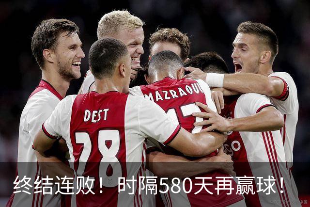 终结连败！时隔580天再赢球！