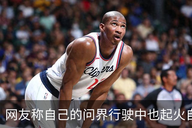 网友称自己的问界行驶中也起火自燃，起火原因还匪夷所思