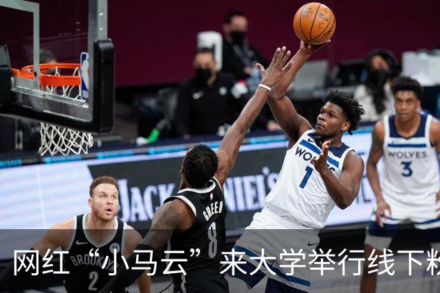 网红“小马云”来大学举行线下粉丝见面会，阵仗不输明星，现场画面流出后引热议