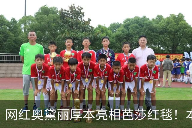 网红奥黛丽厚本亮相芭莎红毯！本人：穿上礼服站在芭莎红毯上的我，无比自信