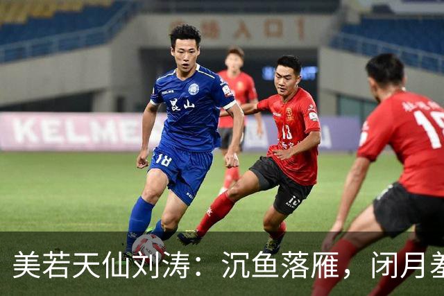 美若天仙刘涛：沉鱼落雁，闭月羞花。惊才绝艳，风华绝代！