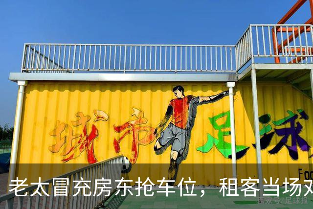 老太冒充房东抢车位，租客当场对峙：是她让我们停的