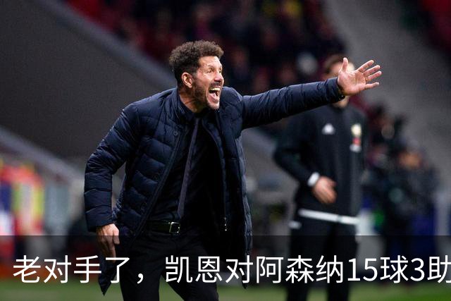 老对手了，凯恩对阿森纳15球3助攻，是参与进球第三多的对手