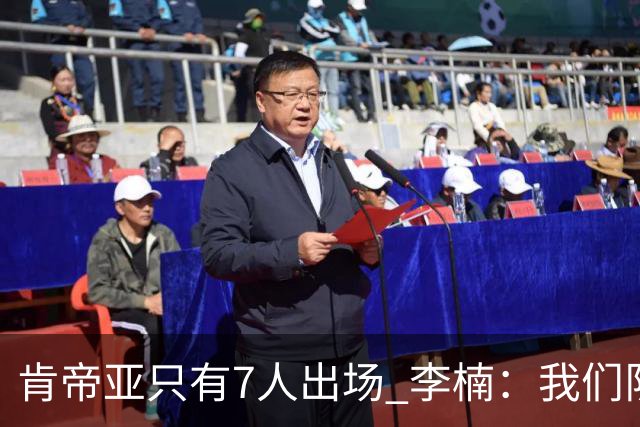 肯帝亚只有7人出场 李楠：我们队员已竭尽全力