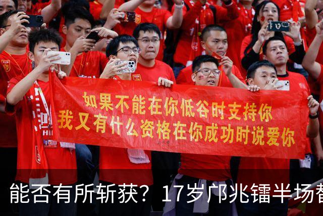 能否有所斩获？17岁邝兆镭半场替补登场，迎来个人第6次中超出场