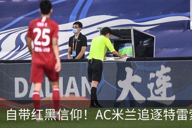 自带红黑信仰！AC米兰追逐特雷索尔迪，国际米兰同样有意