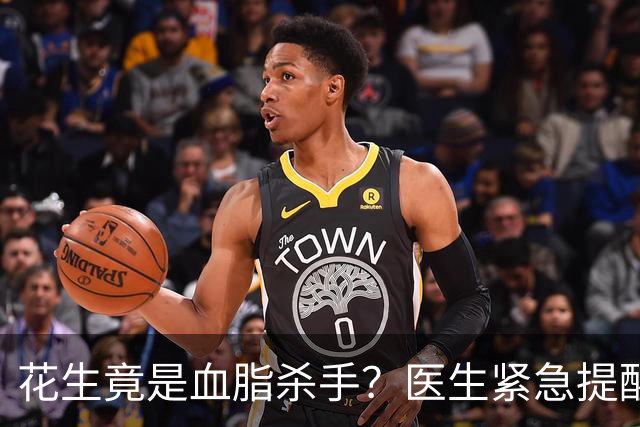 花生竟是血脂杀手？医生紧急提醒：不想血管堵塞，这5样东西少吃