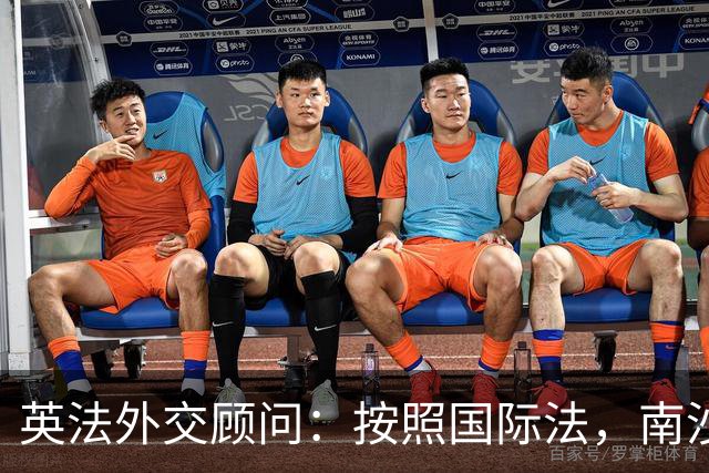 英法外交顾问：按照国际法，南沙与西沙属中国，菲律宾无任何主权