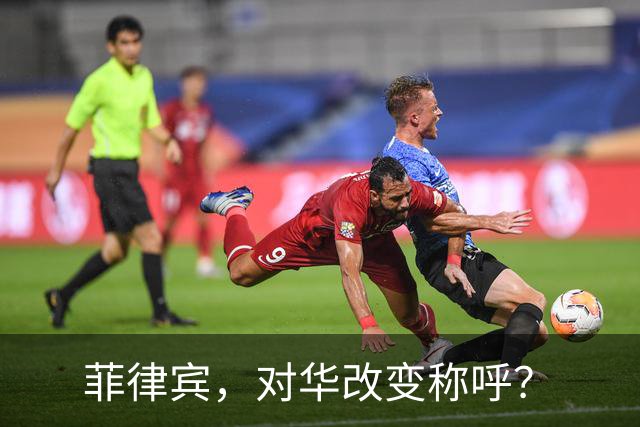 菲律宾，对华改变称呼？