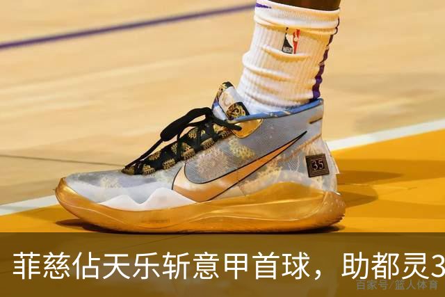 菲慈佔天乐斩意甲首球，助都灵3-2击败蒙扎取三连胜