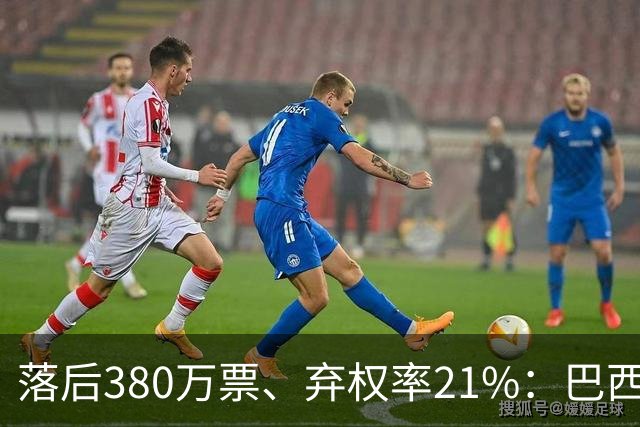 落后380万票、弃权率21%：巴西第二轮投票前卢拉选民的最后冲刺