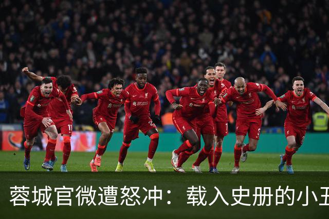 蓉城官微遭怒冲：载入史册的小丑！宁不要冠军但主帅+管理层必须换