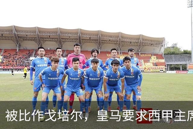 被比作戈培尔，皇马要求西甲主席立即辞职