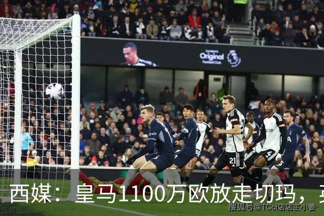 西媒：皇马1100万欧放走切玛，英超获封“小罗德里”