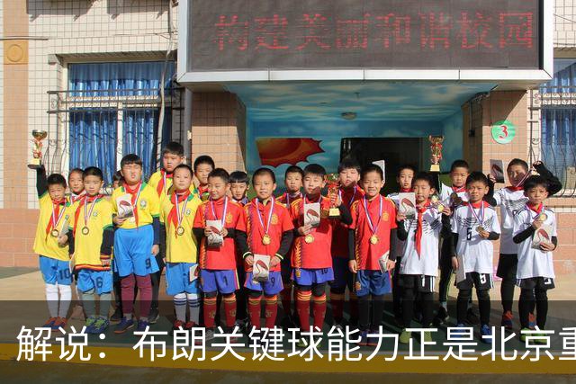 解说：布朗关键球能力正是北京重签他原因 周琦仍是国内顶级5号位