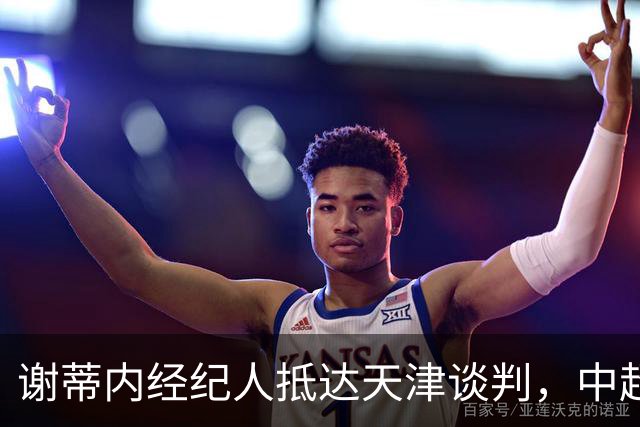 谢蒂内经纪人抵达天津谈判，中超外援新规即将大改