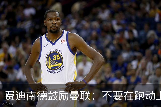 费迪南德鼓励曼联：不要在跑动上输对手，不要在对抗上被压住