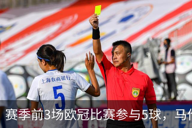 赛季前3场欧冠比赛参与5球，马伦是13-14赛季后荷兰球员首人