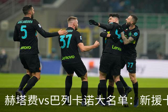 赫塔费vs巴列卡诺大名单：新援卡瓦哈尔入选！