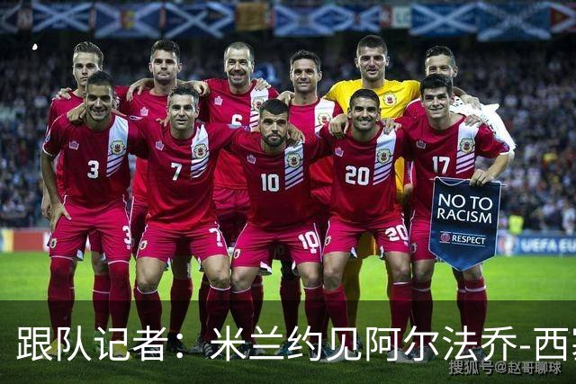 跟队记者：米兰约见阿尔法乔-西塞经纪人，下周将谈续约