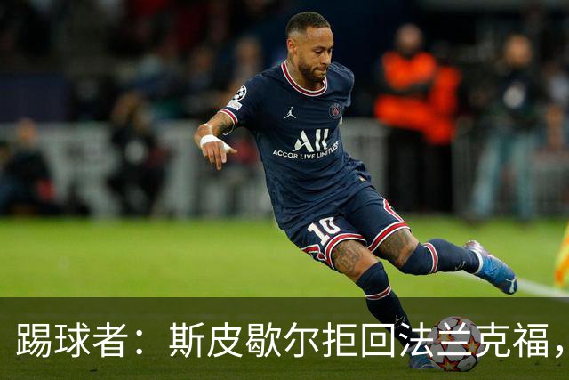 踢球者：斯皮歇尔拒回法兰克福，其已在内部表态将留在伯尔尼