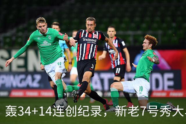 轰34+14连创纪录，新老7号秀大斗法！4连败终结，0胜球队仅剩2支