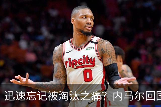 迅速忘记被淘汰之痛？内马尔回国开派对遭球迷批评