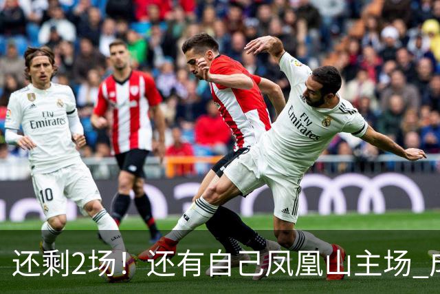 还剩2场！还有自己凤凰山主场 成都蓉城夺冠机会不低呀