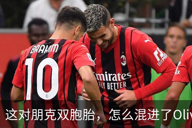 这对朋克双胞胎，怎么混进了Olivia Rodrigo新MV？