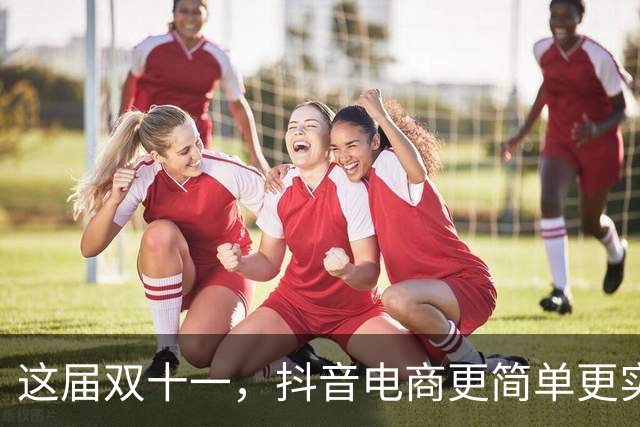 这届双十一，抖音电商更简单更实惠