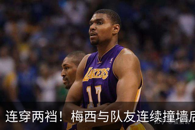 连穿两裆！梅西与队友连续撞墙后破门，斩获生涯第935球！