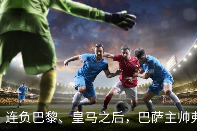 连负巴黎、皇马之后，巴萨主帅弗里克认同中场大将罗德里的观点