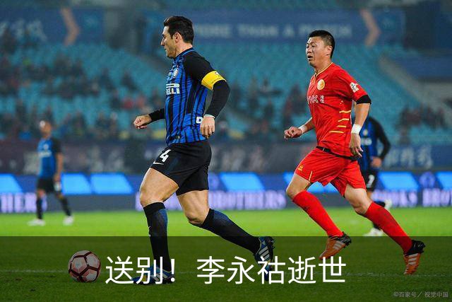 送别！李永祜逝世