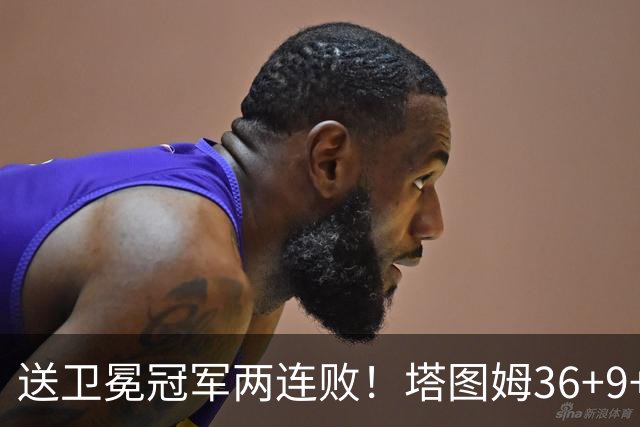 送卫冕冠军两连败！塔图姆36+9+7，赛后布伦森走过来，抱住塔图姆