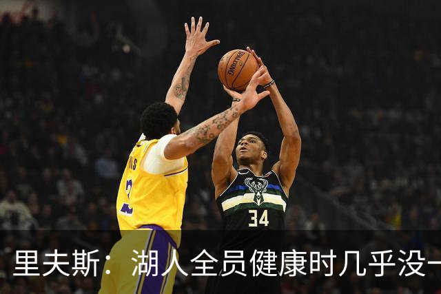 里夫斯：湖人全员健康时几乎没一起打过比赛