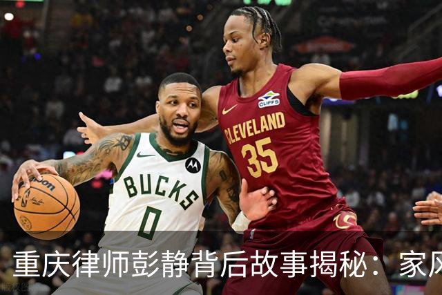 重庆律师彭静背后故事揭秘：家风、政法圈与政协关系到底有多深？