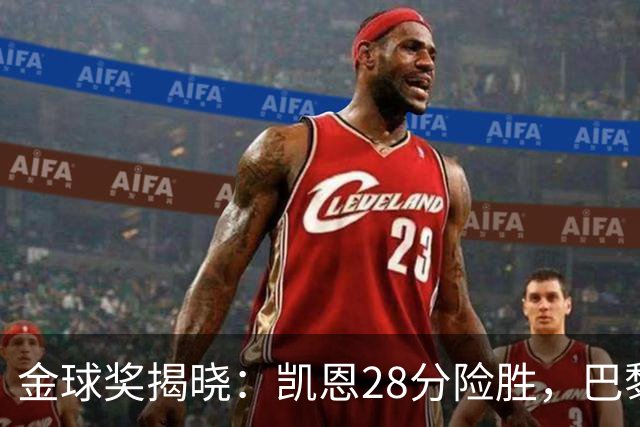 金球奖揭晓：凯恩28分险胜，巴黎群星霸榜
