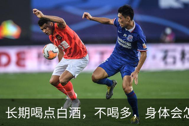 长期喝点白酒，不喝多，身体会怎么样呢？医生：这些真相别忽视