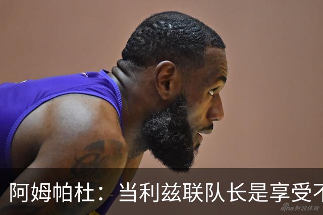 阿姆帕杜：当利兹联队长是享受不是负担，队里人人都是领袖