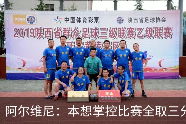 阿尔维尼：本想掌控比赛全取三分，失误太多导致4-4亚特兰大