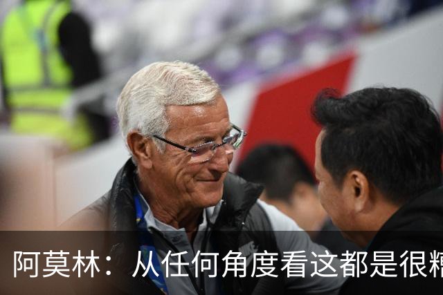 阿莫林：从任何角度看这都是很糟糕的比赛；回去会跟迈尼昂谈