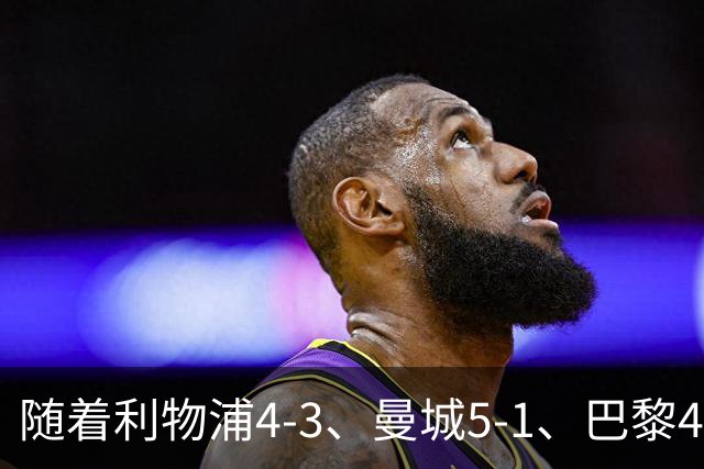 随着利物浦4-3、曼城5-1、巴黎4-2巴萨，欧冠积分出炉，马竞15分