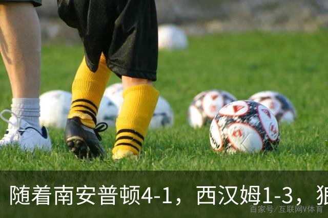 随着南安普顿4-1，西汉姆1-3，狼队3-0，英冠最新积分榜出炉