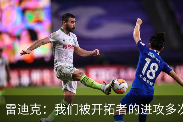 雷迪克：我们被开拓者的进攻多次打穿 防守纪律性没有到应有水平