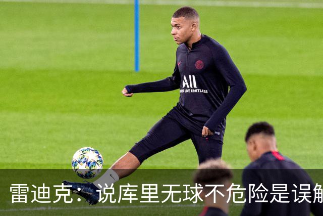 雷迪克：说库里无球不危险是误解，他持球同样危险