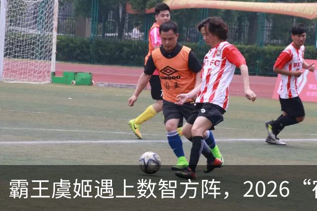 霸王虞姬遇上数智方阵，2026“宿超”开幕式惊艳出圈