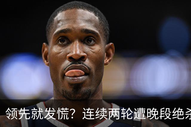 领先就发慌？连续两轮遭晚段绝杀，富勒姆今夜陷入首胜魔咒