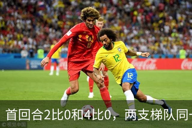 首回合2比0和4比0，两支梯队同一天冲击半决赛