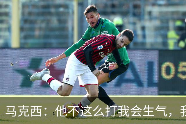 马克西：他不这么打我会生气，我让他去做那些事